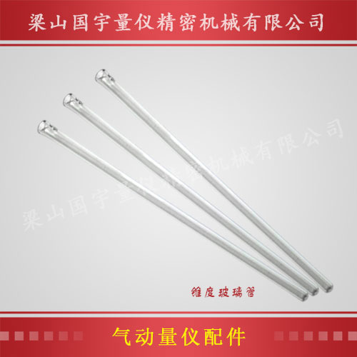 浮標(biāo)式氣動(dòng)量儀配件（錐度玻璃管）